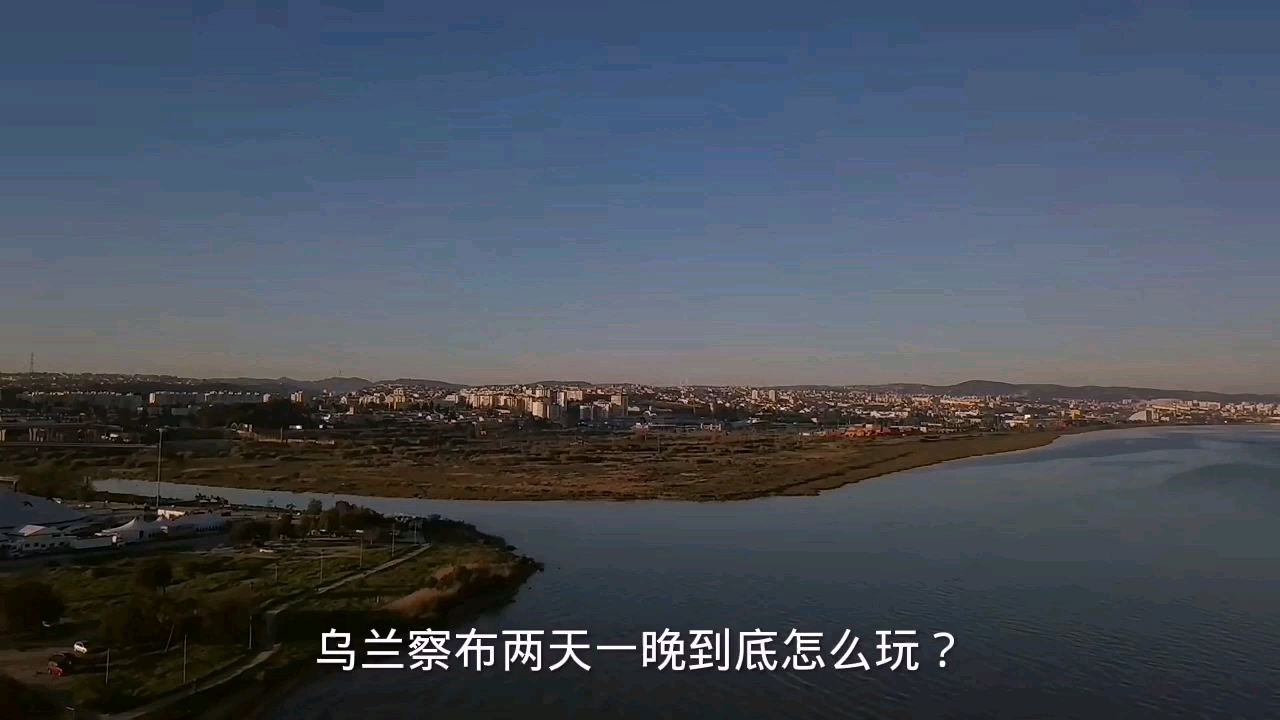 内蒙古旅游之乌兰察布！