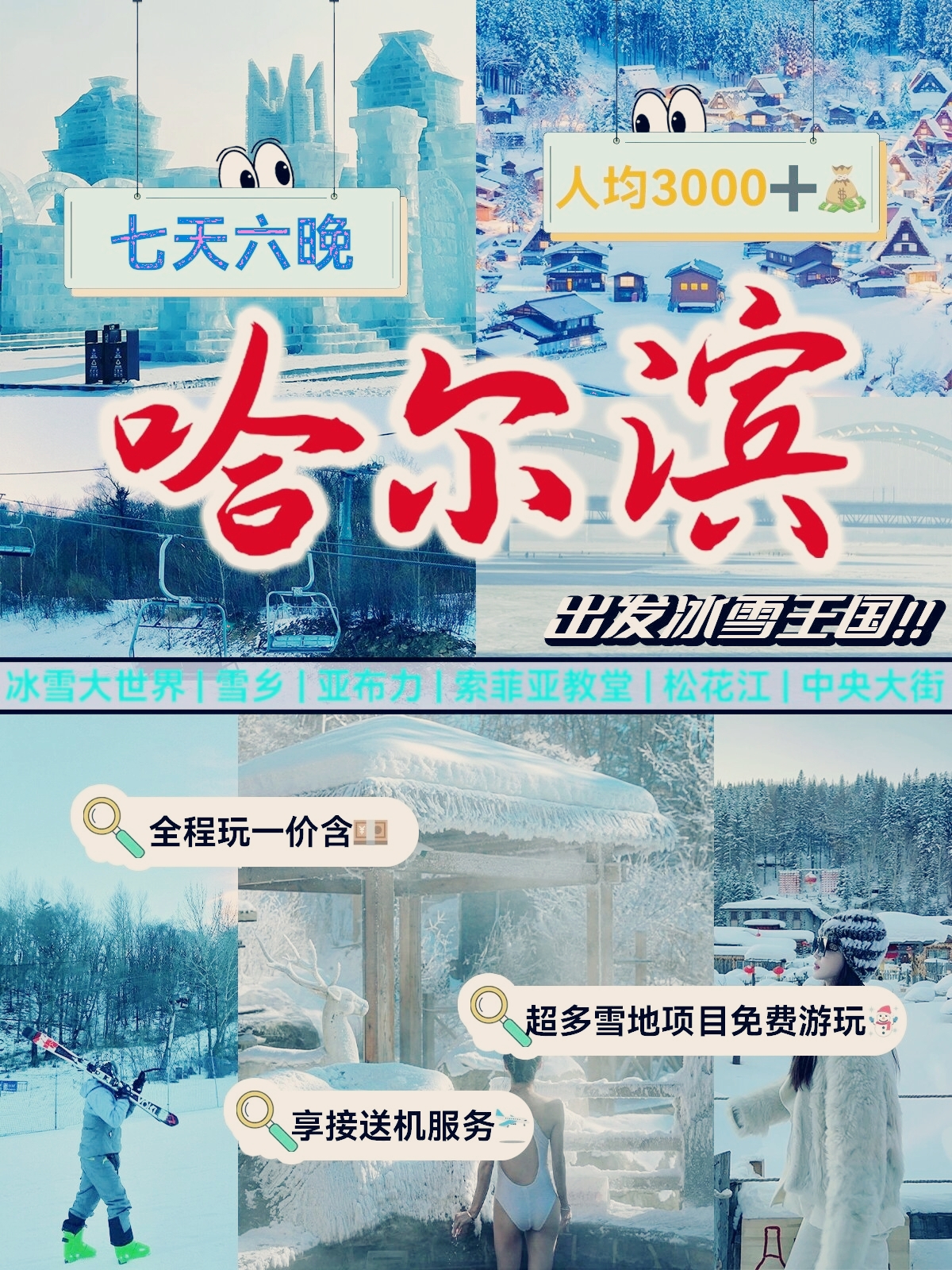 冬天玩雪哈尔滨市长白山7天6晚人均3k+