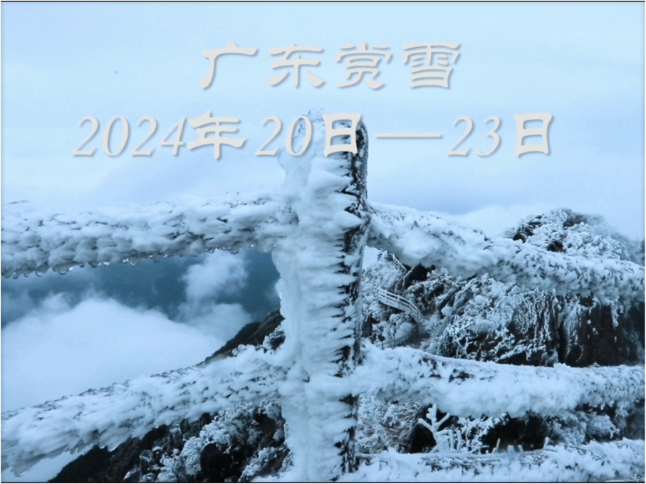 广东赏雪，就在这周末，迎接2024年广东第一场雪