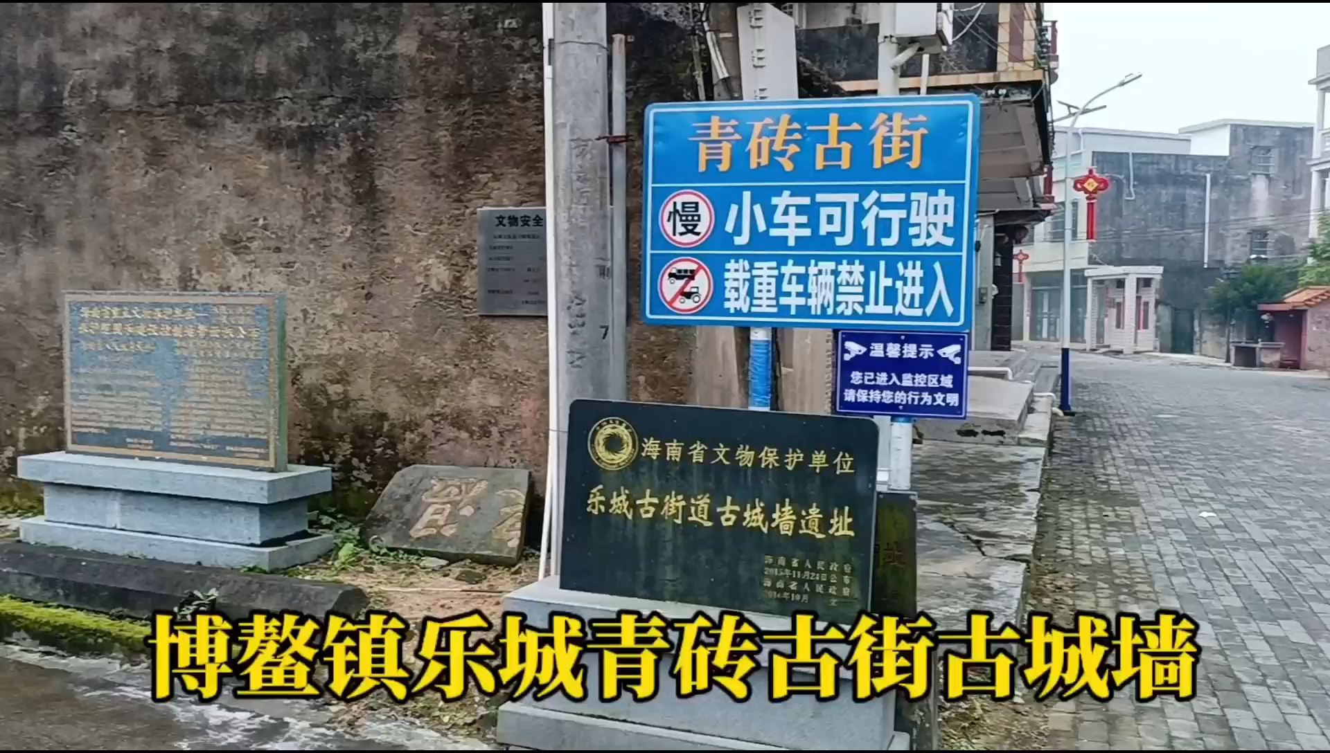 自驾博鳌镇乐城青砖古街古城墙，村里马路都是青砖铺设的小众景点