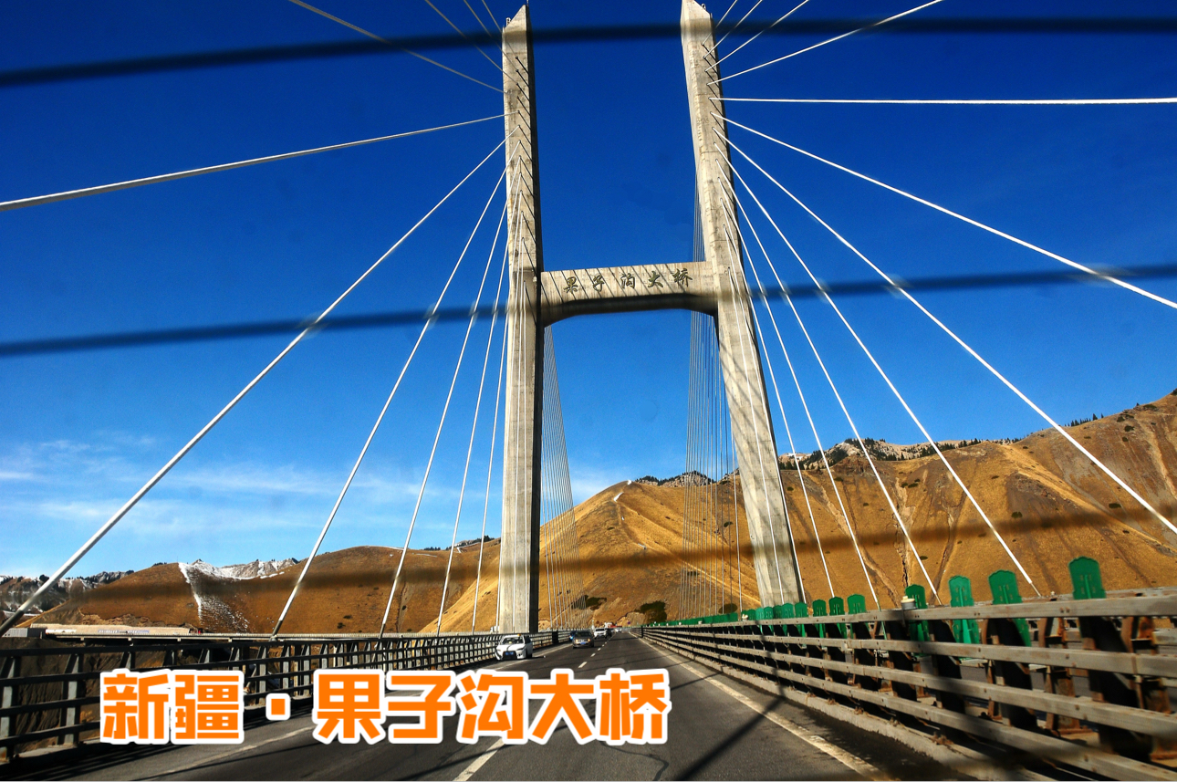 新疆·伊犁哈萨克自治州·果子沟大桥