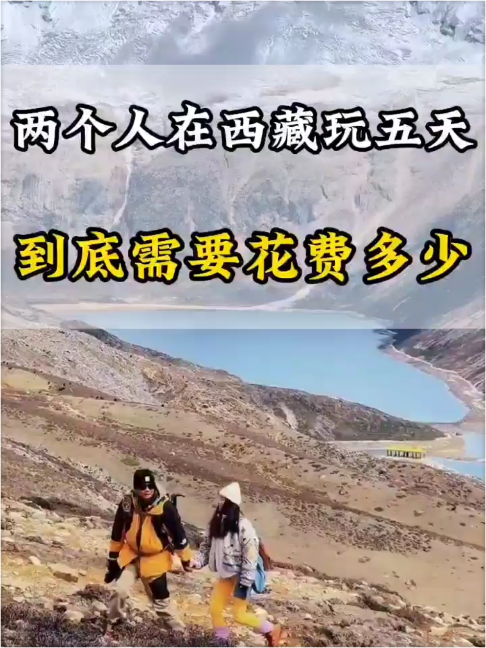 两个人抠抠搜搜在西藏玩了五天，每人才花了不到3000块，没有任何隐形消费和二次消费，跟着我的视频看看