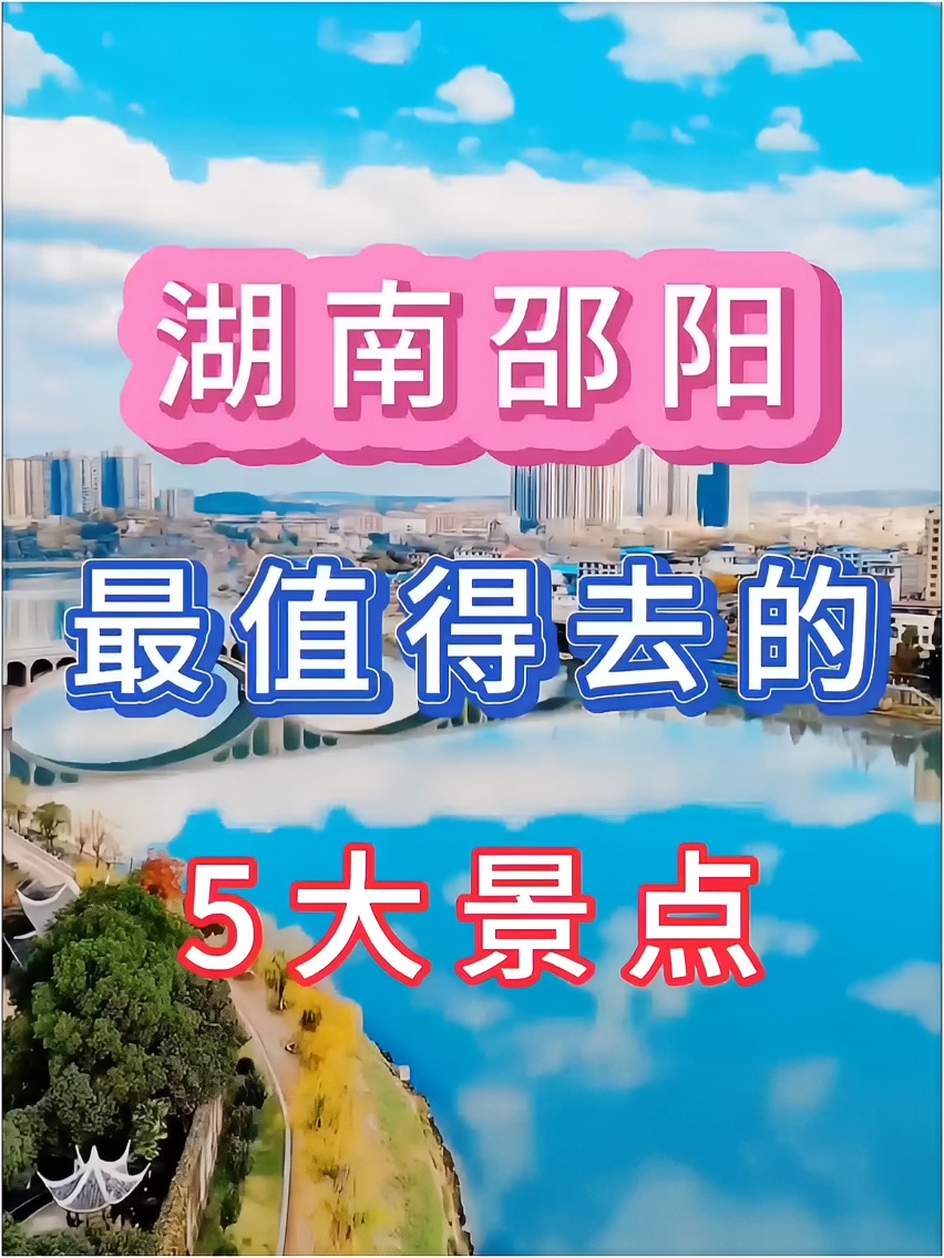 湖南邵阳最值得去的5大景点你知道吗？点赞收藏