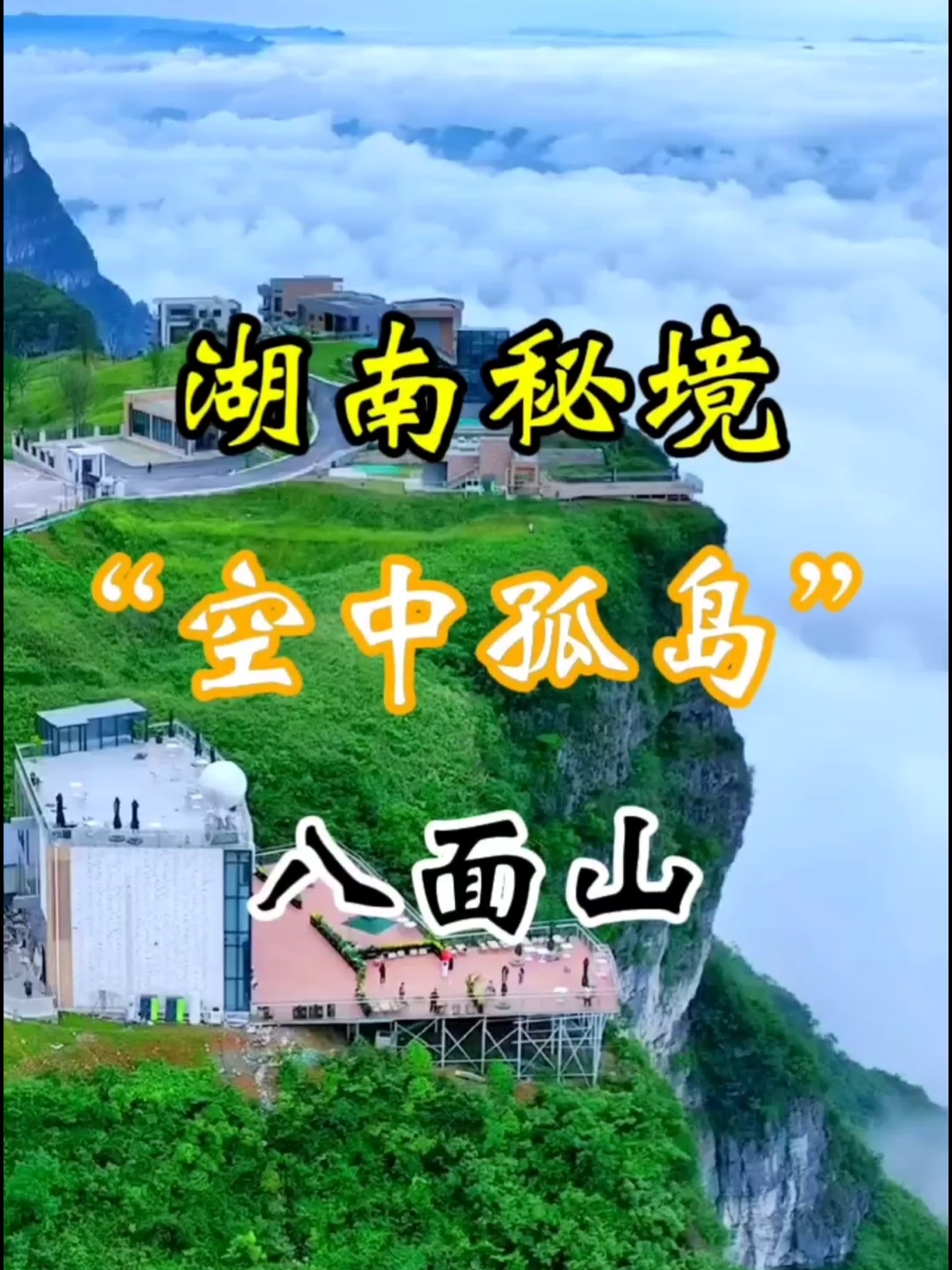 湖南秘境被誉为“空中孤岛”的八面山，你去过了吗？