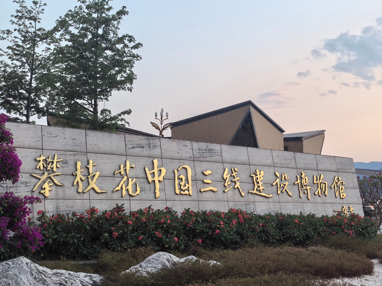攀枝花中国三线建设博物馆旅游