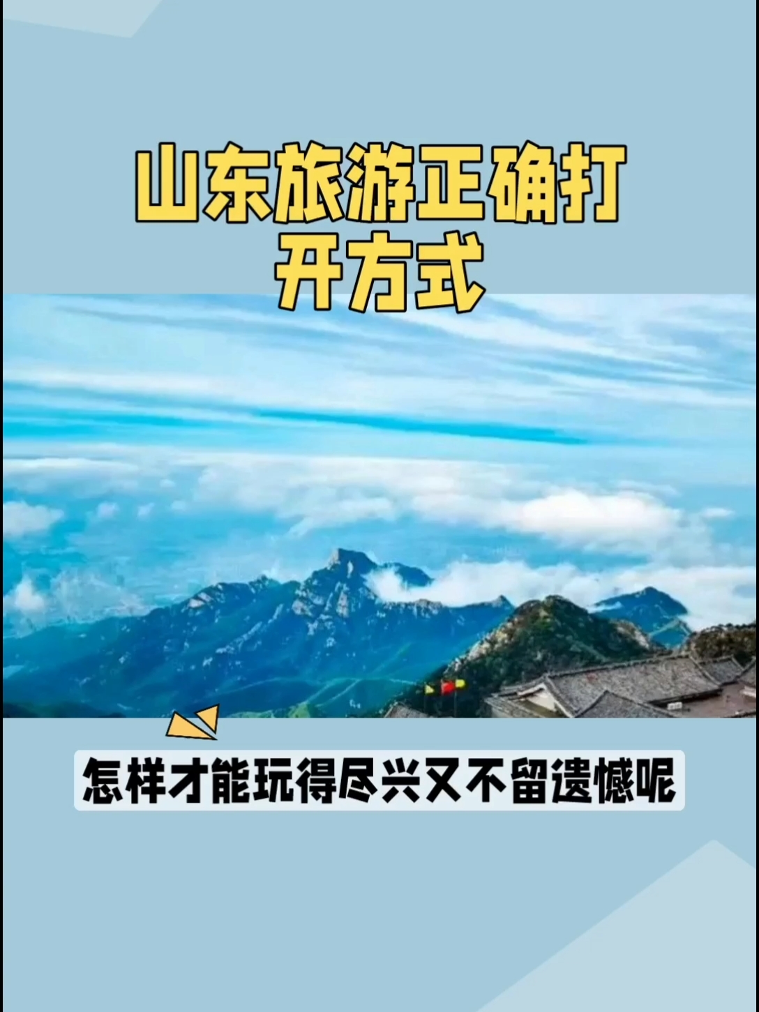 #山东旅游景点推荐 泰山·泰安