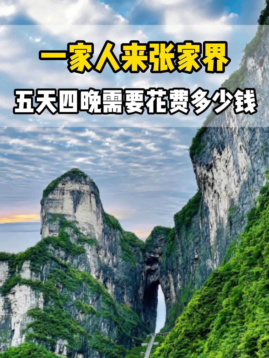 一家三口来张家界旅游，吃饭，住宿，门票，导演需要花费多少钱呢？看完花花这条视频您就知道了 #张家界旅