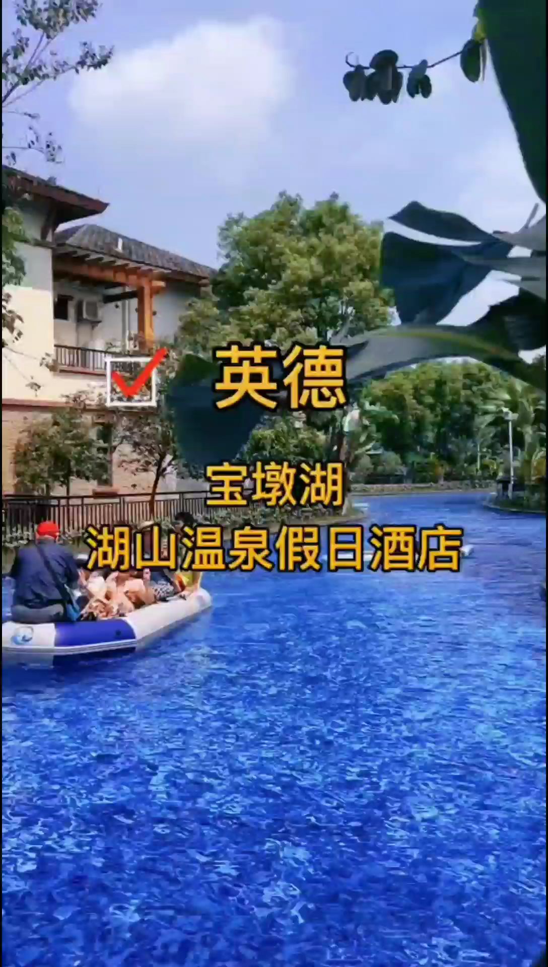 玩水一定要来广东水上威尼斯宝墩湖湖山温泉假日酒店！一个来了你