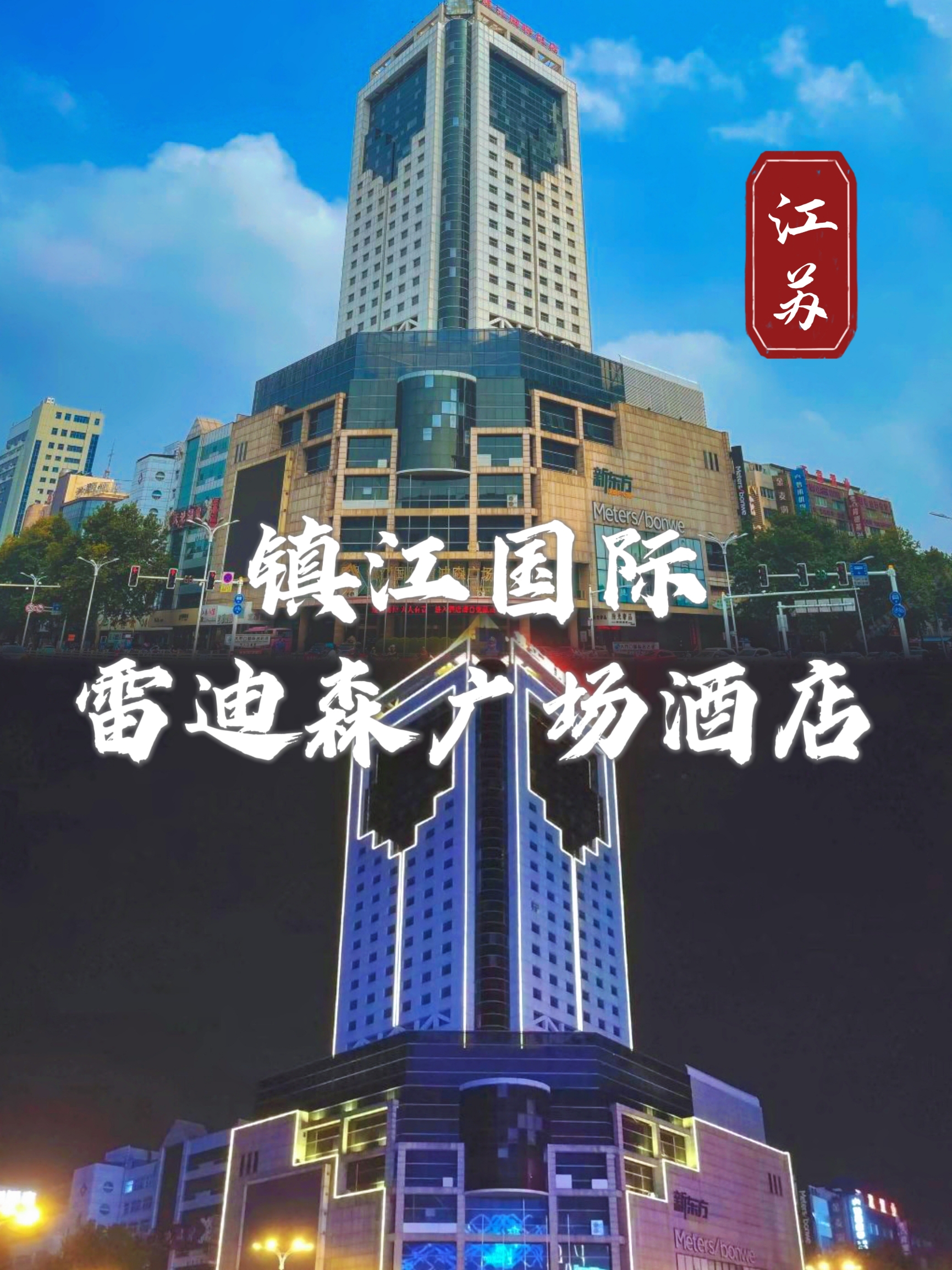 非凡住宿体验 - 镇江国际雷迪森广场酒店