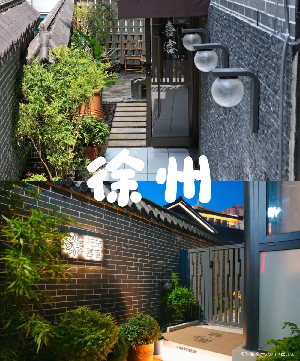 花筑·喜客民宿(徐州市中心苏宁广场店)图片