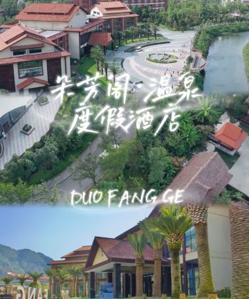 贵阳朵芳阁温泉度假酒店图片