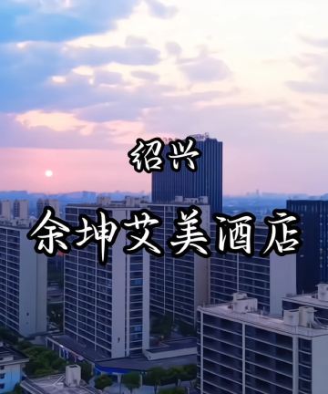 绍兴余坤艾美酒店图片