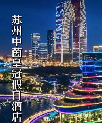 苏州金鸡湖中茵皇冠假日酒店图片