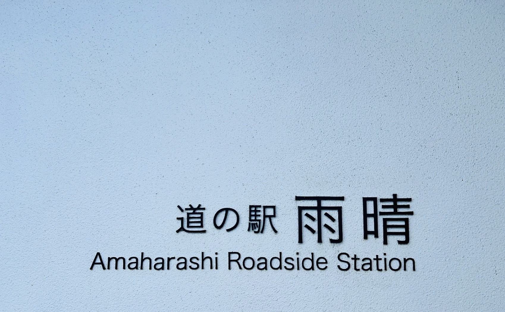 日本超美小众旅行地名字也很仙的雨晴海岸🇨🇮