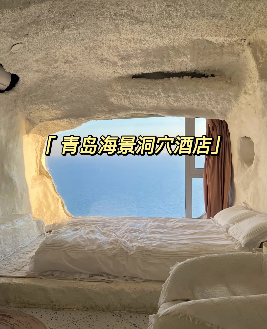 青岛海景洞穴酒店🏨～
