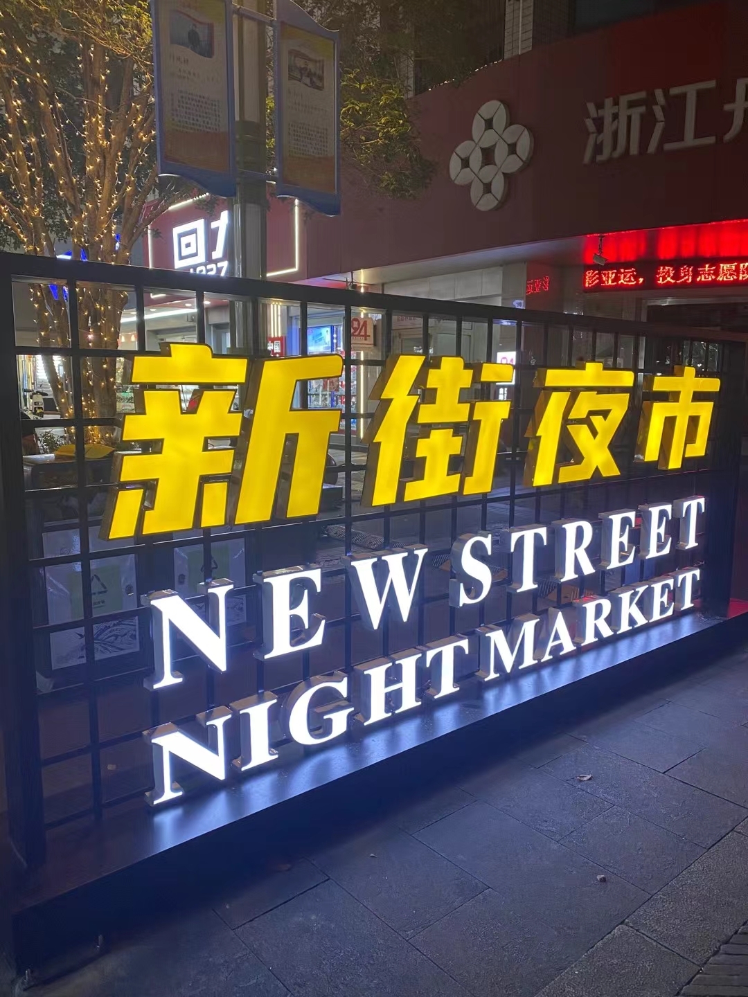 沈家门夜市街重新开张了！这条夜市街最早在新街，夜幕降临，充满市井味道的沈家门夜市街，热闹非凡，曾经是