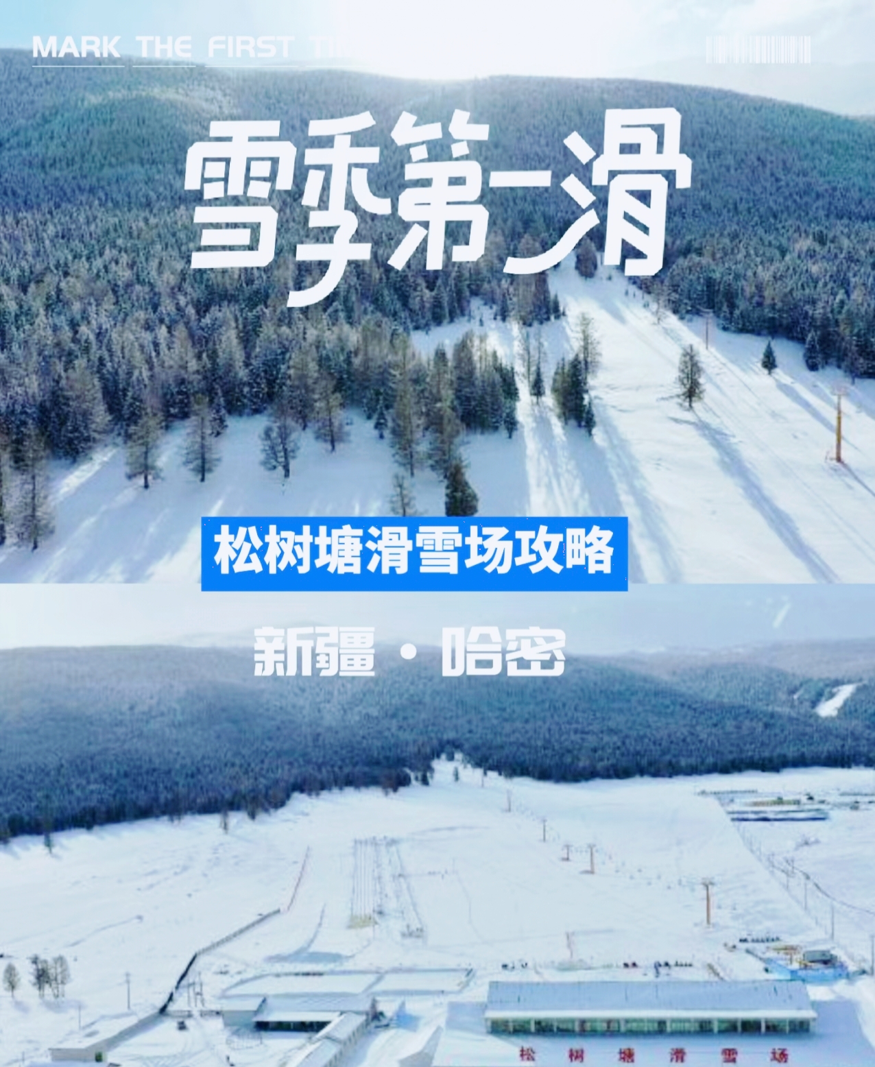 雪季第一滑-哈密