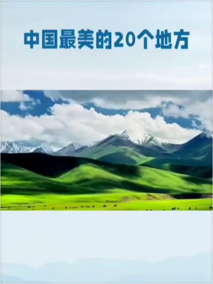中国最美的20个地方#最美景区推荐