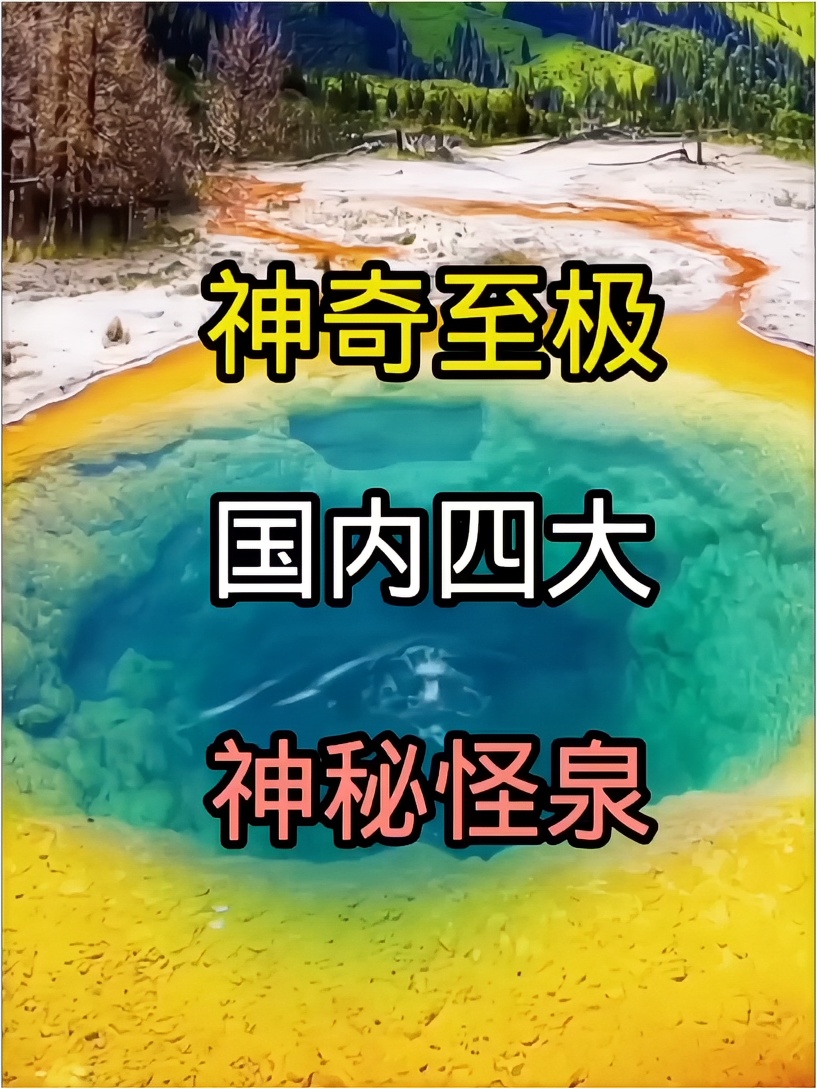 中国最神奇的怪泉