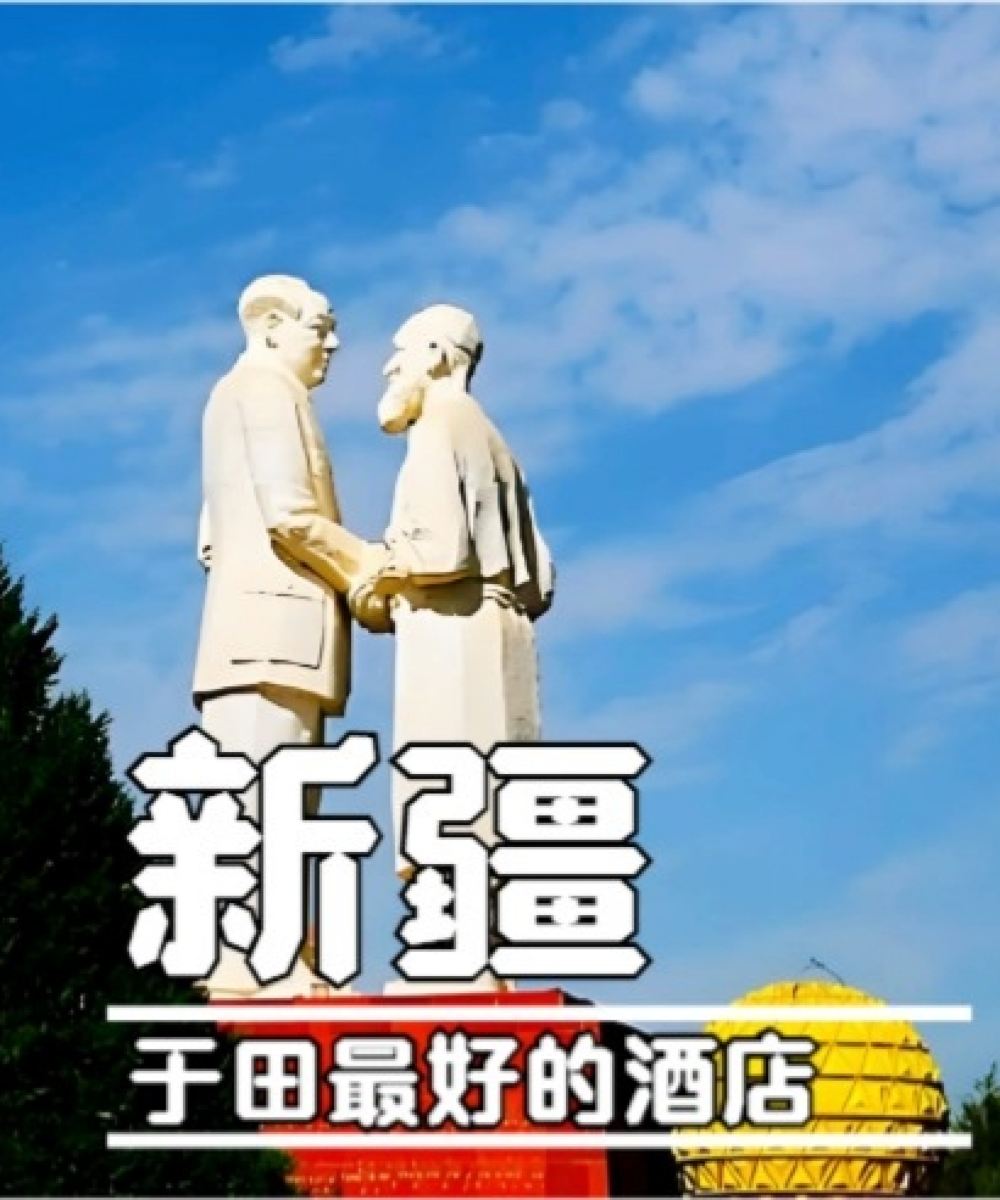 昆仑郎国际酒店(于田店)图片