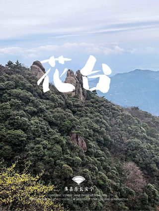 花台 青阳花台-观景台游玩攻略-花台-观景台门票多少钱/价格表-团购票价预定