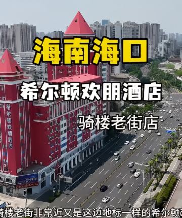 海口骑楼老街希尔顿欢朋酒店图片