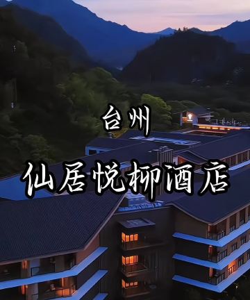 台州神仙居悦柳酒店图片