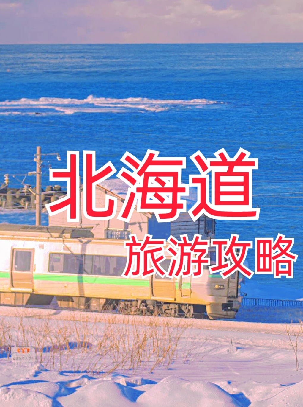 日本北海道旅游攻略
