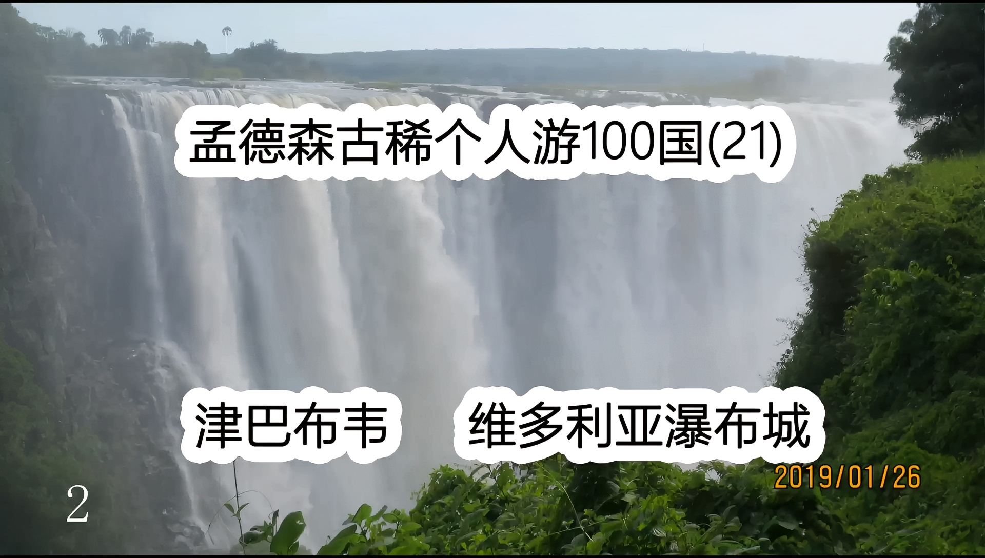 孟德森古稀个人游100国(21)津巴布韦 维多利亚瀑布城