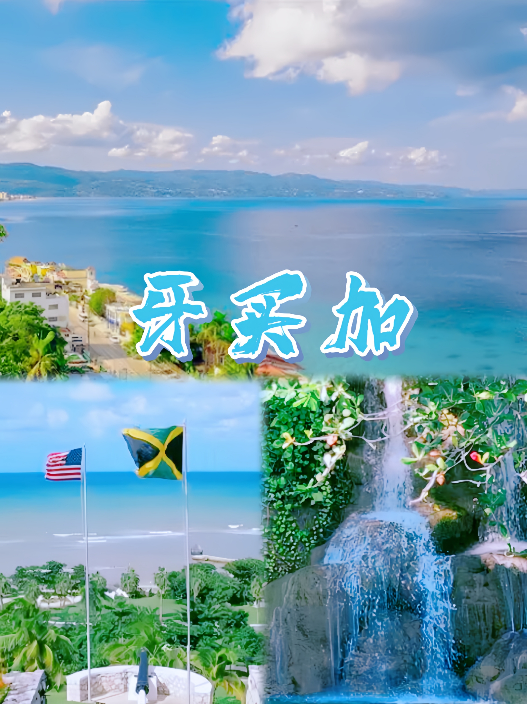 神仙海岛‼️牙买加🇯🇲小众且惊艳🏝️有生之年必打卡