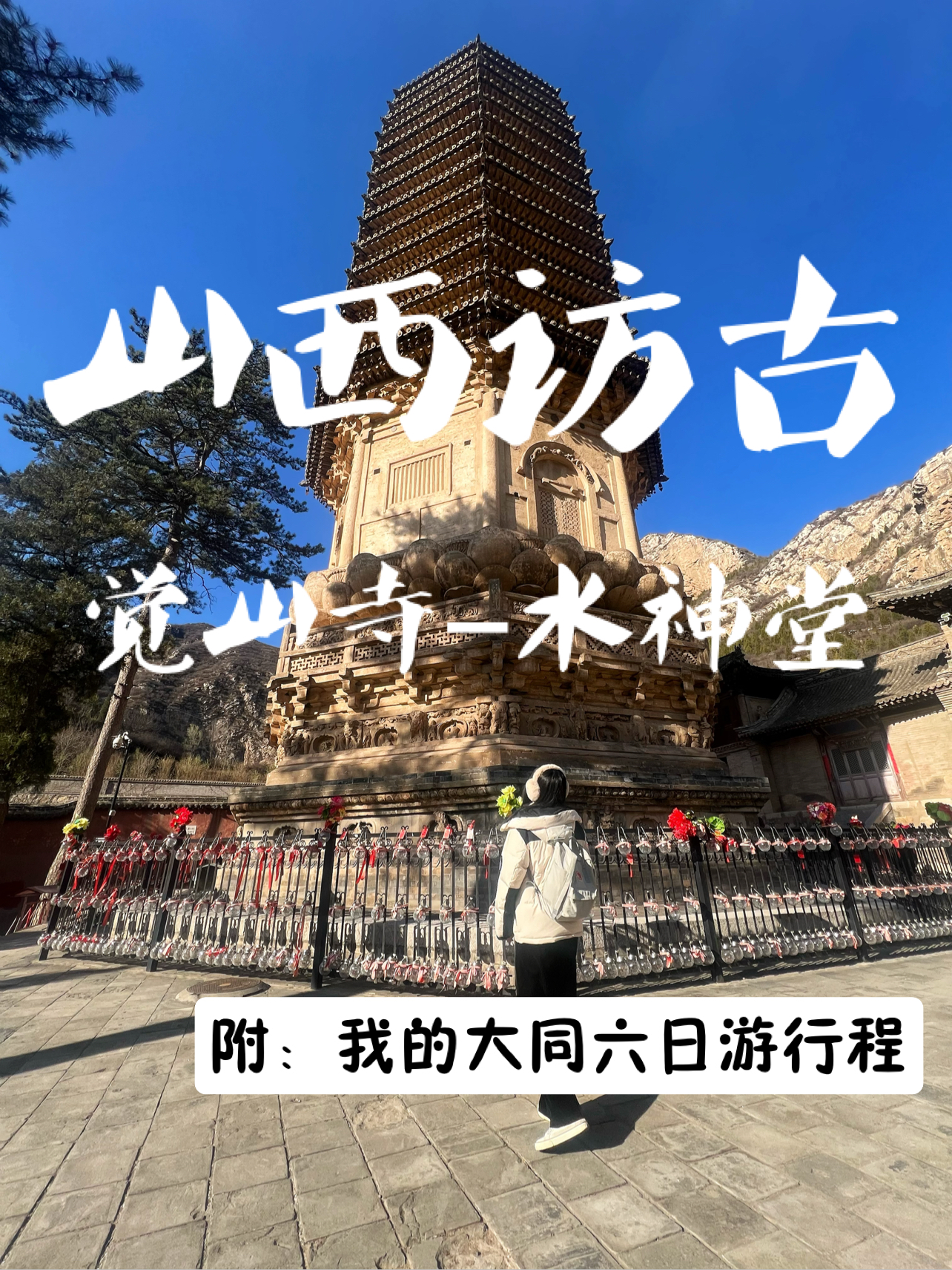 山西访古｜大同小众国保文物：觉山寺-水神堂