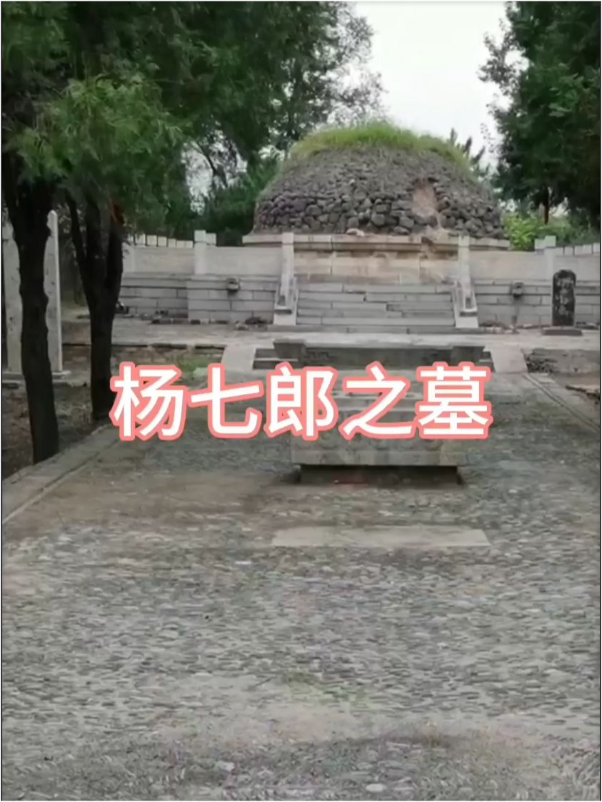 杨七郎之墓