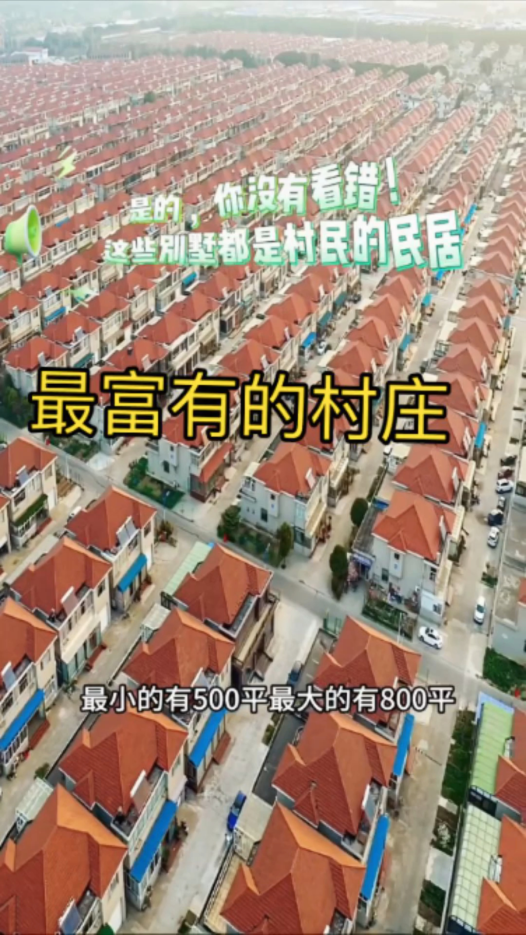 中国村庄界的神话！人人开豪车，住别墅！  #最富有的村子