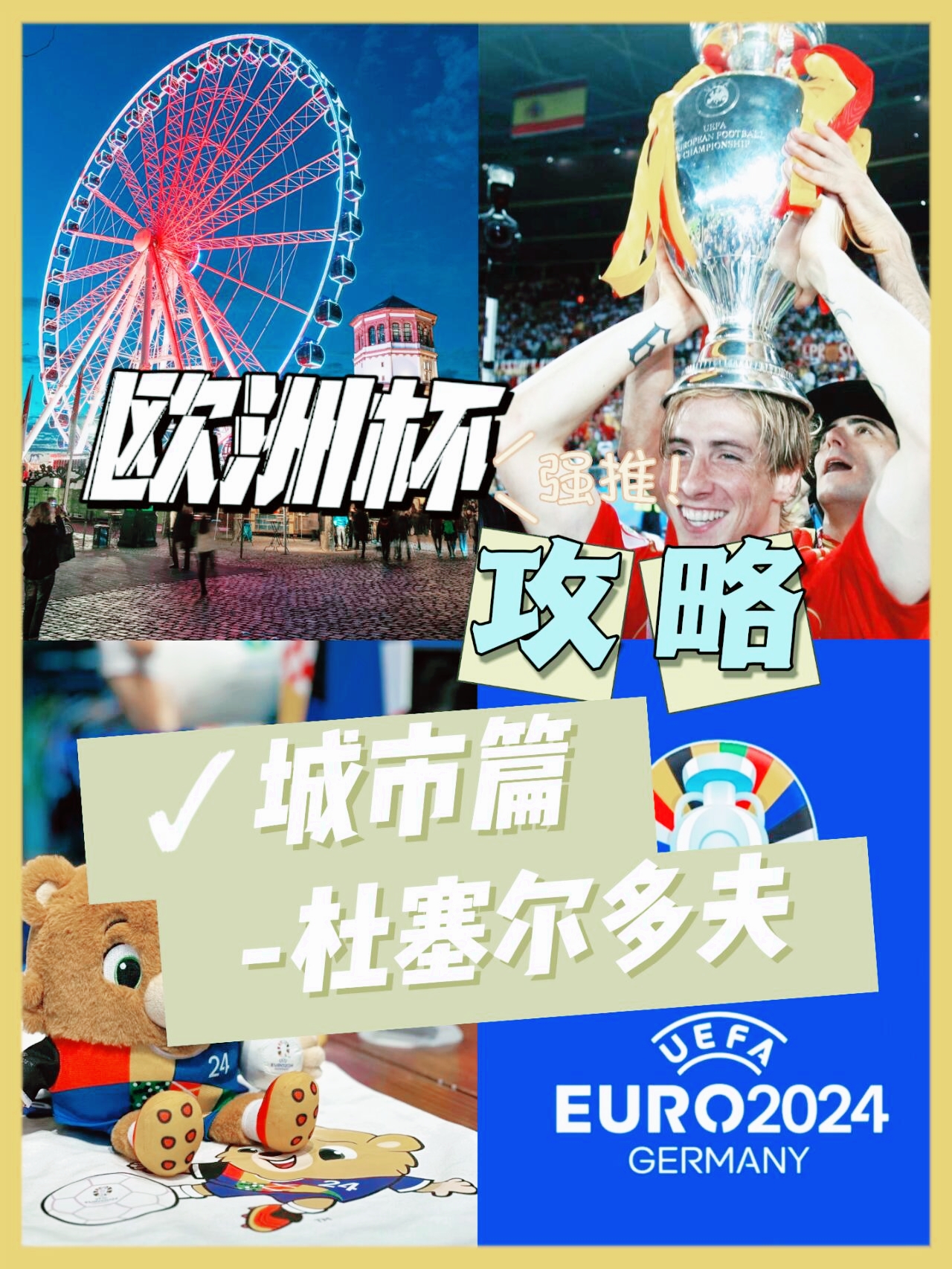 2024欧洲杯举办城市之杜塞尔多夫—文艺之心