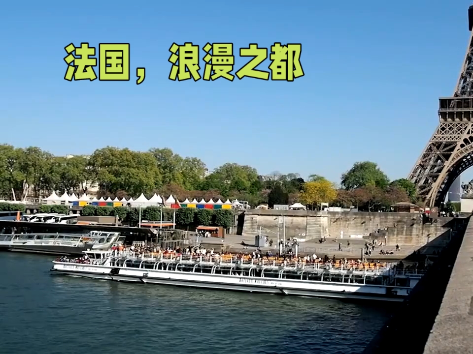 梦幻巴黎：埃菲尔铁塔下的浪漫之旅