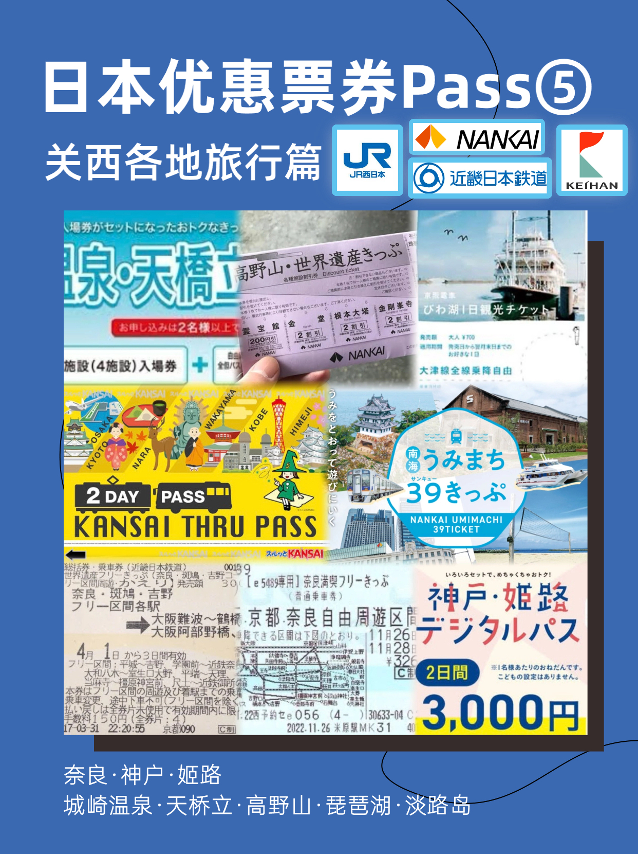 日本优惠票券PASS丨关西旅行篇
