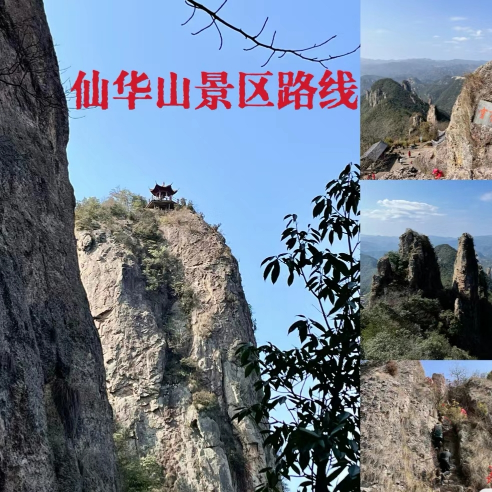风景和乐趣一体的仙华山  野攀徒步不想试试吗  ⛰️⛰️⛰️⛰️线路介绍：  仙华山景区 位于金华浦