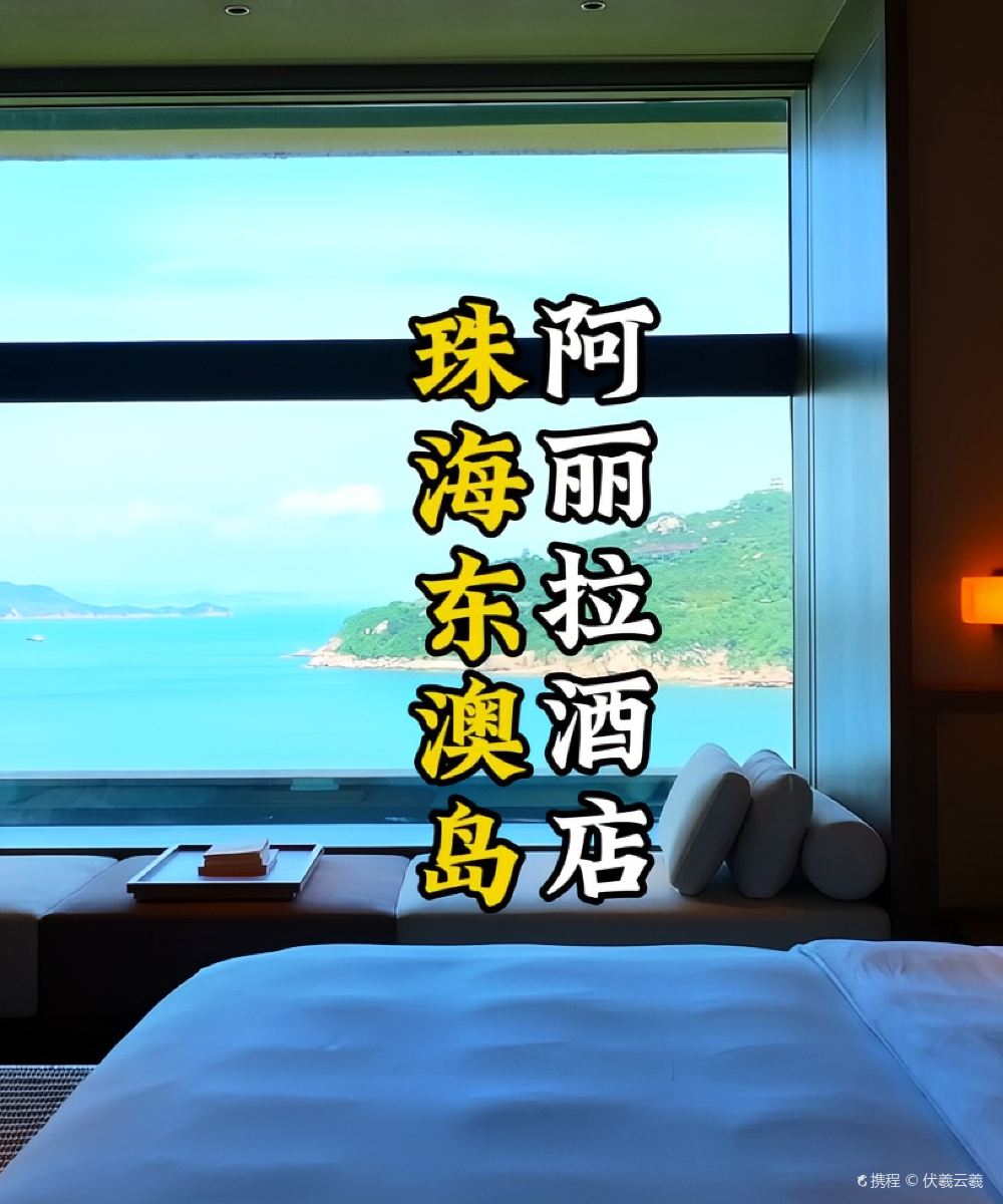 阿丽拉珠海东澳岛图片