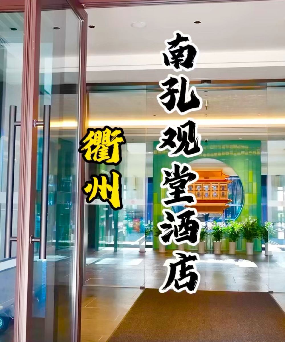 衢州南孔观堂府山南酒店(蝴蝶路店)图片