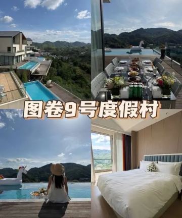 图卷九号度假村图片