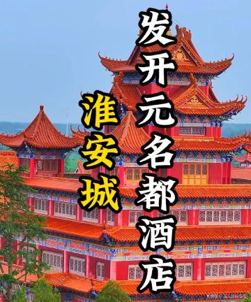 淮安城发开元名都大酒店图片