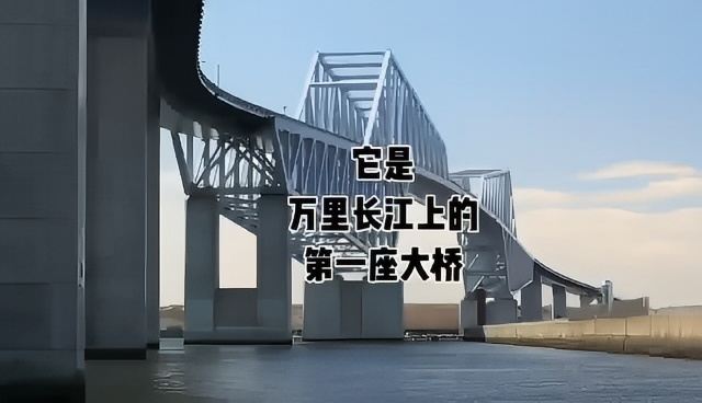它是万里长江上第一座大桥