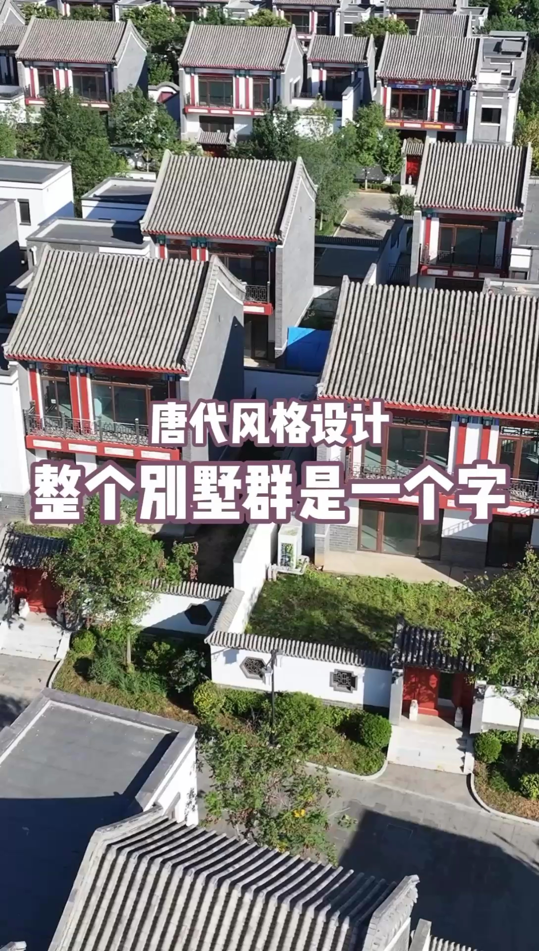 中式唐代风格设计，最厉害的就是，整个别墅群是一个字