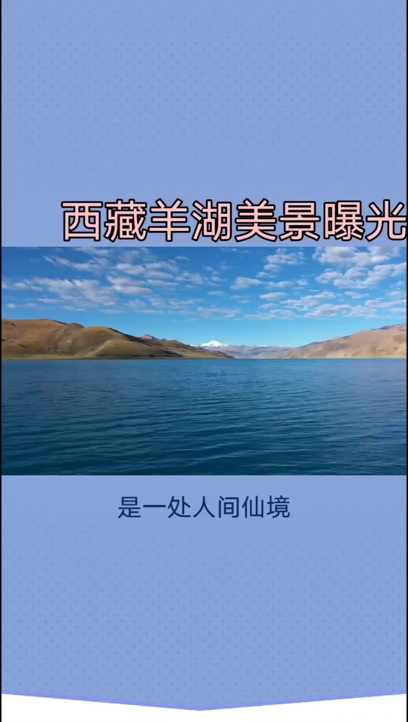 西藏羊湖美景曝光