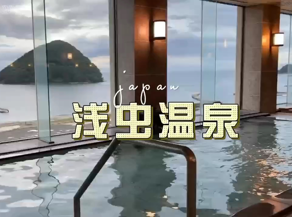 青森之旅温泉篇