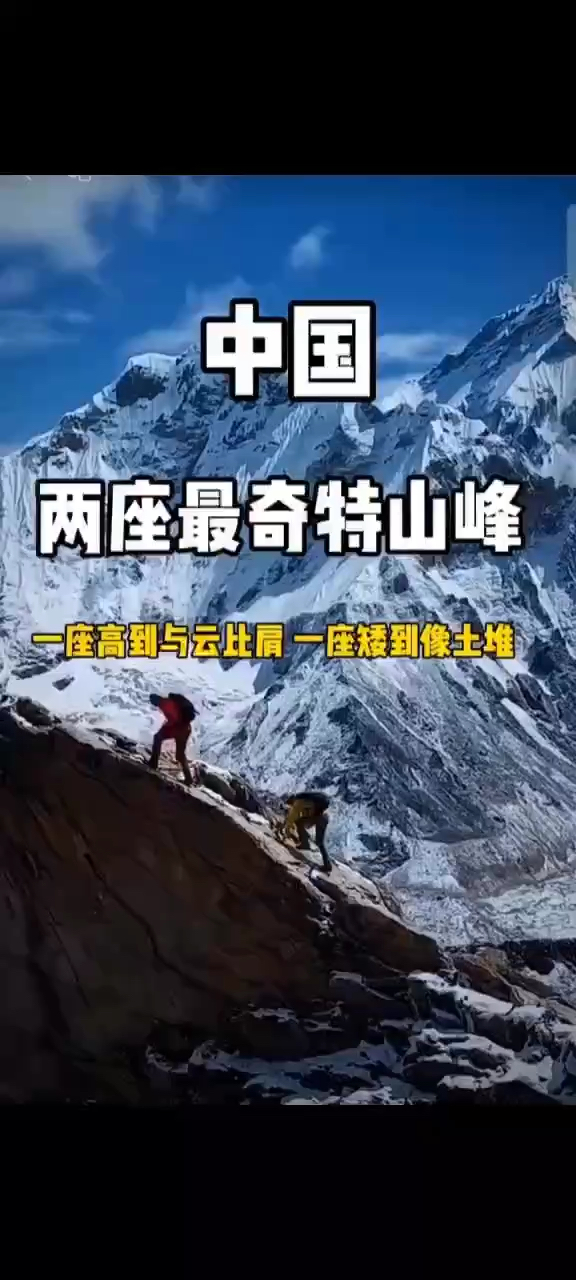 中国两座最奇特山峰