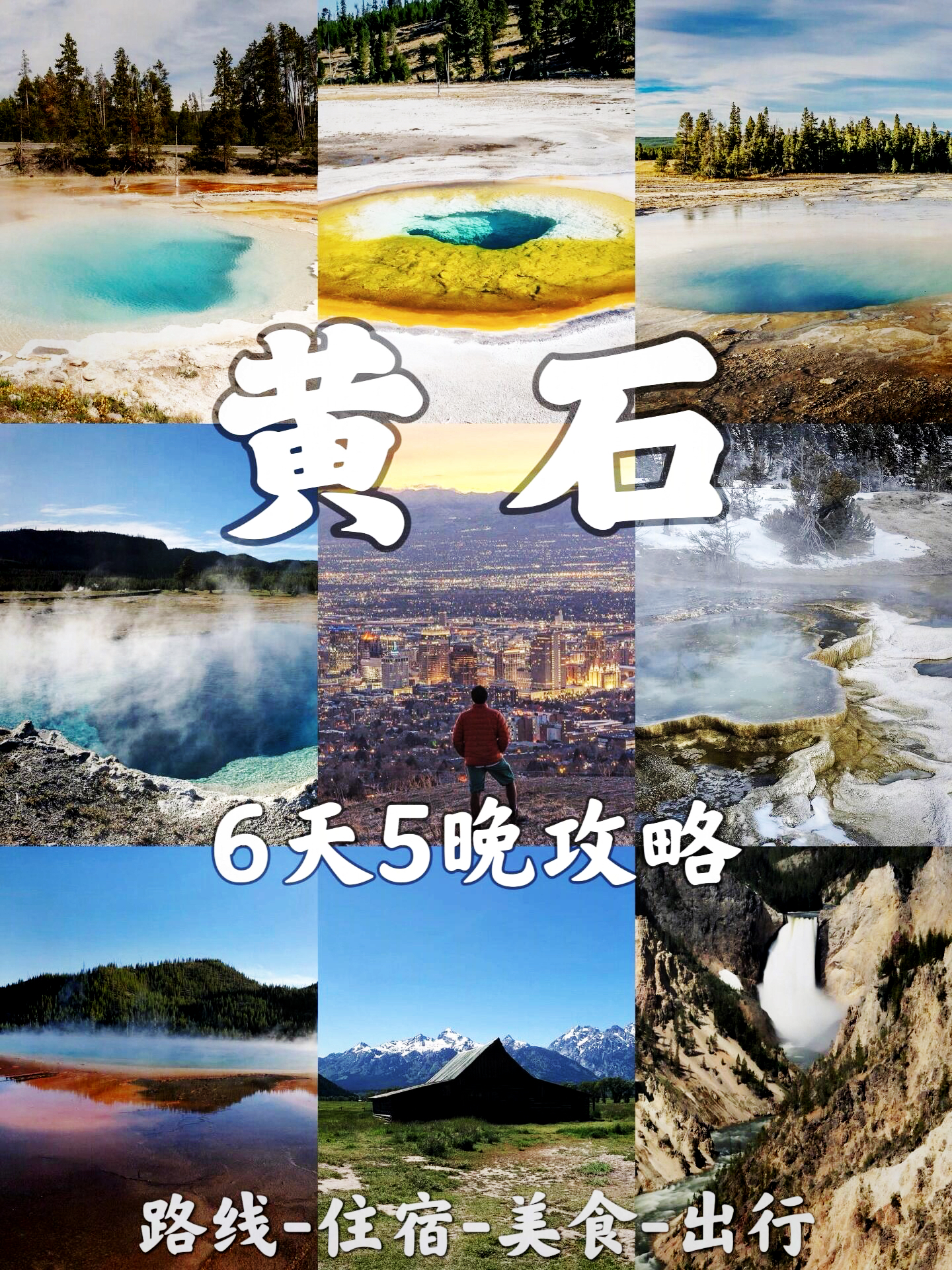 📍黄石旅游攻略｜6天5晚Mini团💰人均1290$