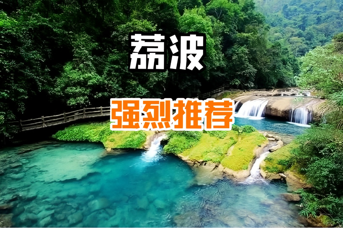 【绿色秘境荔波】探索地球绿宝石，体验荔波异域风情