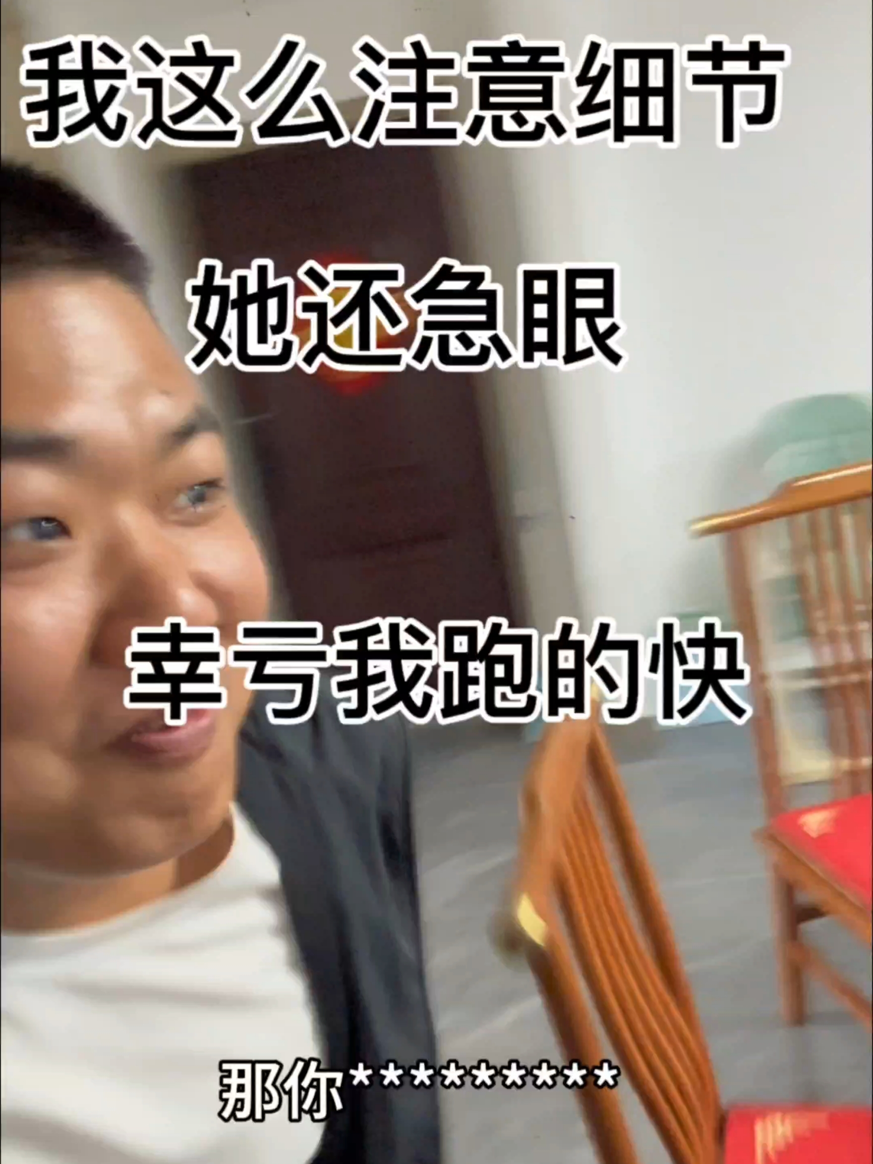 急眼了，她急眼了