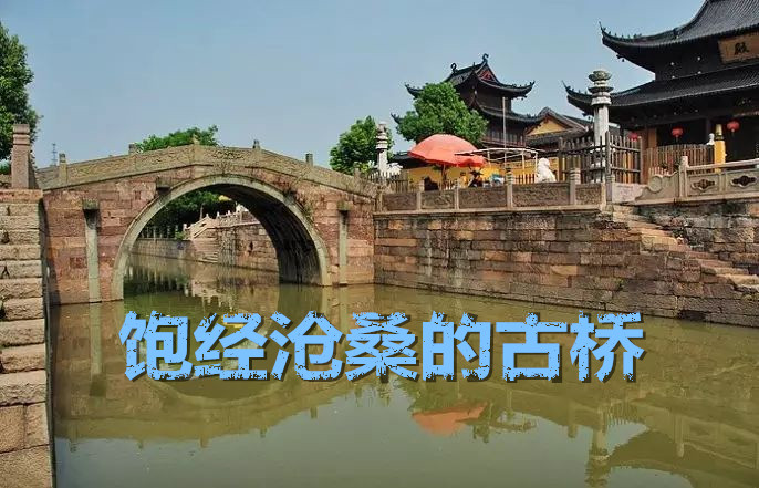 藏在浙江海宁700多年的古桥，你去过吗？